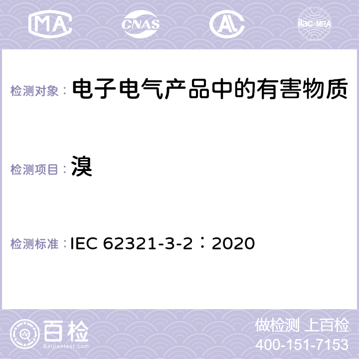 溴 使用C-IC对聚合物和电子产品中的总溴进行筛选 IEC 62321-3-2：2020