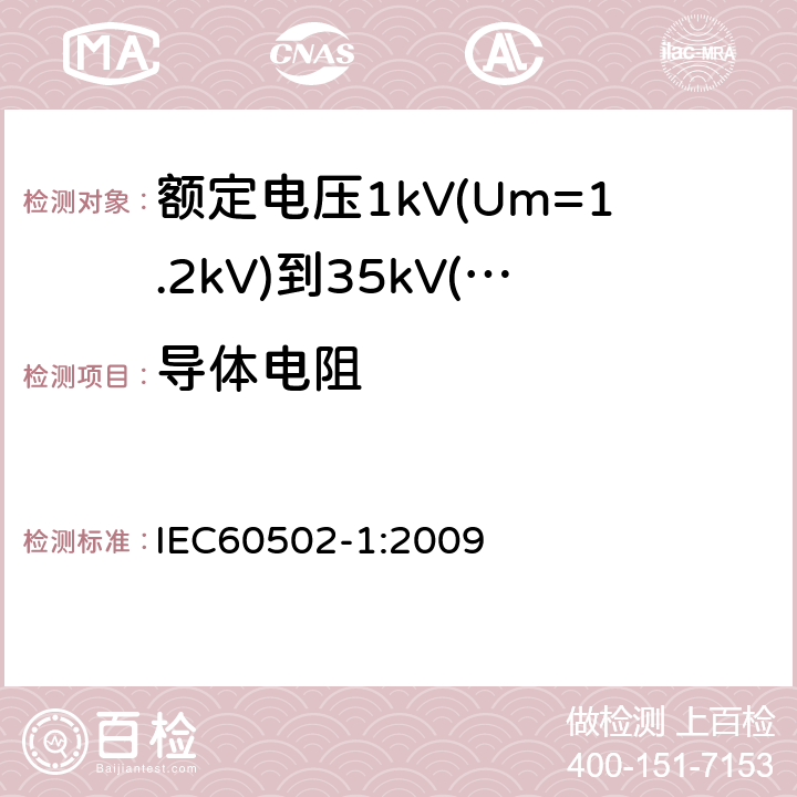 导体电阻 额定电压1kV(Um=1.2kV)到35kV(Um=40.5kV)挤包绝缘电力电缆及附件第1部分：额定电压1kV(Um=1.2kV)和3kV(Um=3.6kV)电缆 IEC60502-1:2009 5