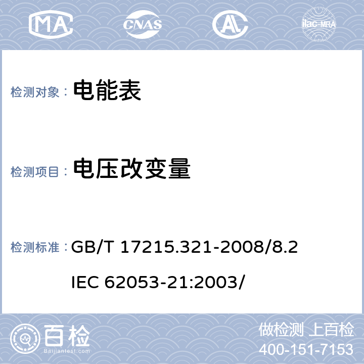 电压改变量 交流电测量设备 特殊要求 第21部分：静止式有功电能表（1级和2级） GB/T 17215.321-2008/8.2 IEC 62053-21:2003/ 8.2