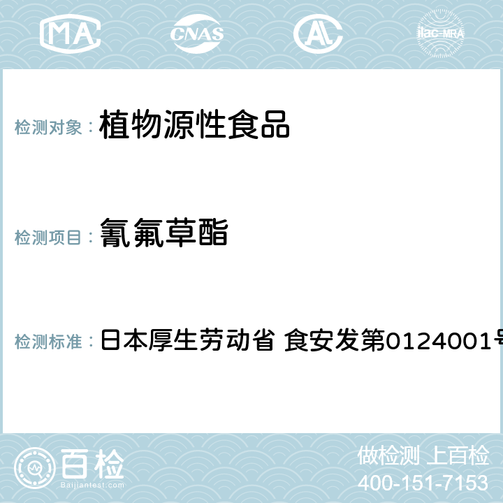 氰氟草酯 食品中农药残留、饲料添加剂及兽药的检测方法 LC/MS多农残一齐分析法Ⅰ（农产品） 日本厚生劳动省 食安发第0124001号