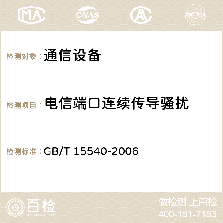 电信端口连续传导骚扰 陆地移动通信设备电磁兼容技术要求和测量方法 GB/T 15540-2006 8.6