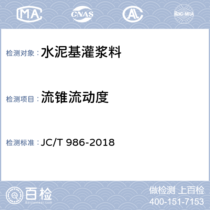 流锥流动度 水泥基灌浆材料 JC/T 986-2018 7.5