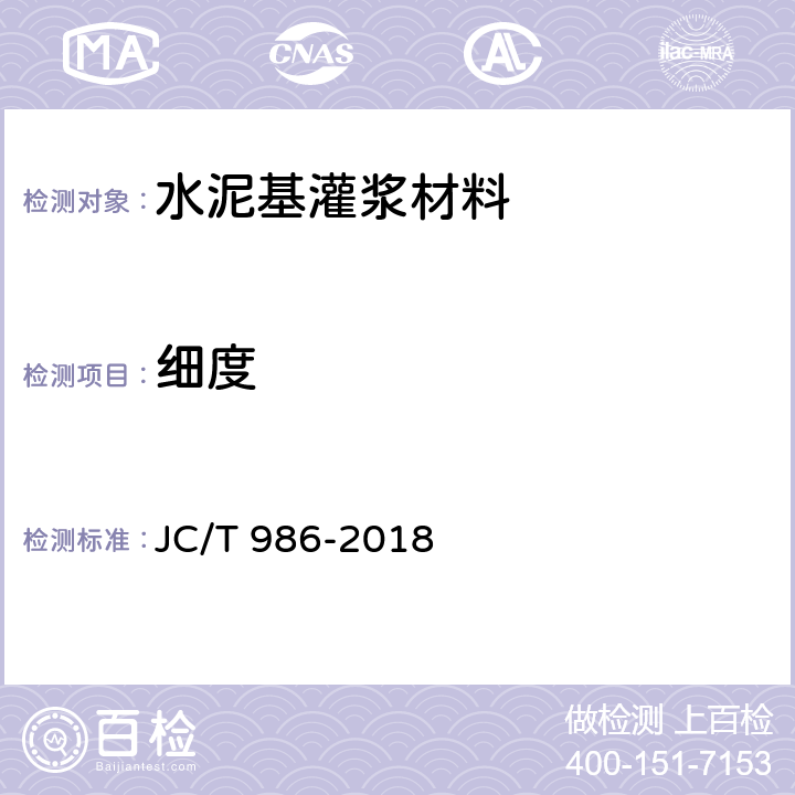 细度 《水泥基灌浆材料》 JC/T 986-2018 7.2