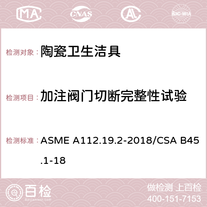 加注阀门切断完整性试验 陶瓷卫生洁具 ASME A112.19.2-2018/CSA B45.1-18 7.11