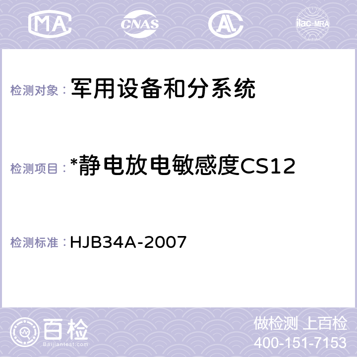 *静电放电敏感度CS12 舰船电磁兼容性要求 HJB34A-2007 10.12