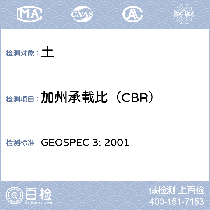 加州承載比（CBR） 土壤測試的分類規範 GEOSPEC 3: 2001 Test 12.1
