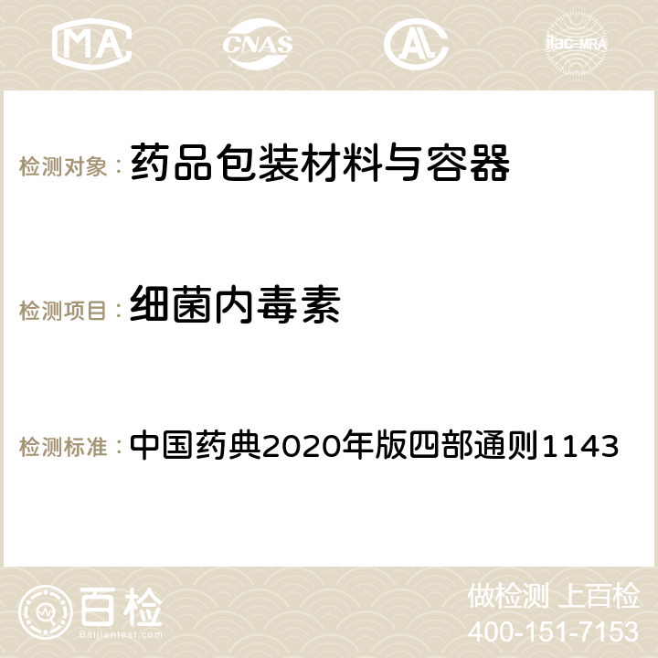 细菌内毒素 细菌内毒素检查法 中国药典2020年版四部通则1143 方法1 凝胶法