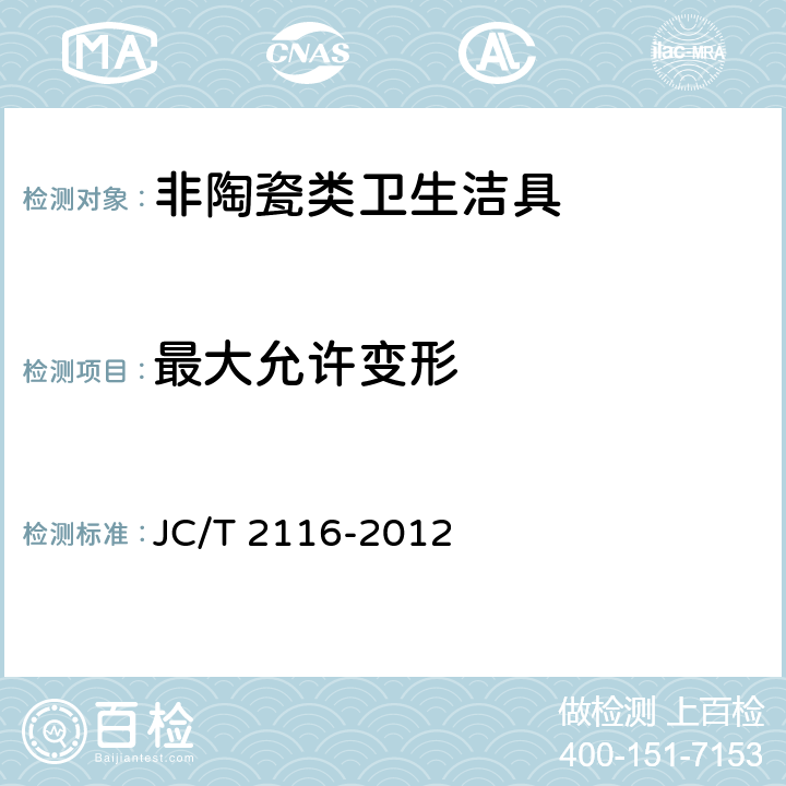 最大允许变形 非陶瓷类卫生洁具 JC/T 2116-2012 6.2