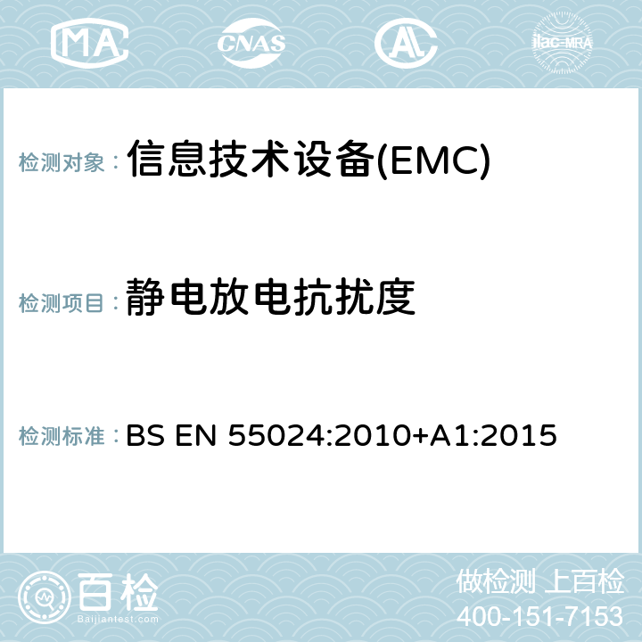 静电放电抗扰度 信息技术设备的抗扰度限值和测量方法 BS EN 55024:2010+A1:2015 4.2.1