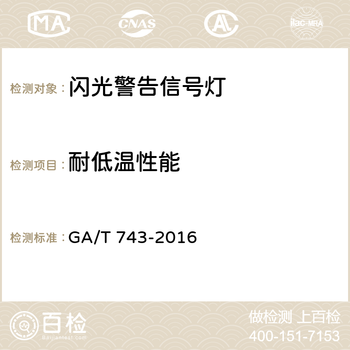 耐低温性能 闪光警告信号灯 GA/T 743-2016 5.14