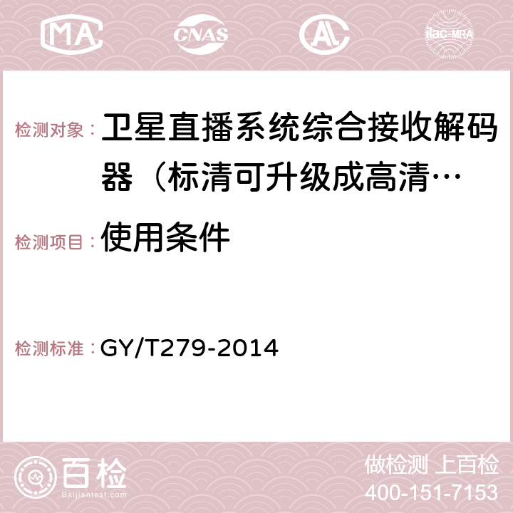 使用条件 卫星直播系统综合接收解码器（标清卫星地面双模型）技术要求和测量方法 GY/T279-2014 4.2.12