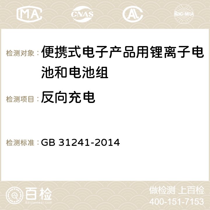 反向充电 便携式电子产品用锂离子电池电池组安全要求 GB 31241-2014 9.7