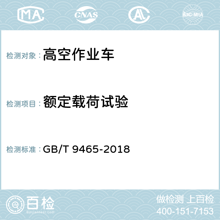 额定载荷试验 高空作业车 GB/T 9465-2018 6.6