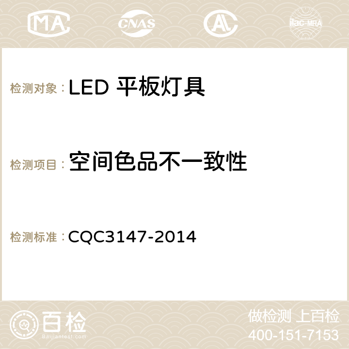 空间色品不一致性 LED 平板灯具节能认证技术规范 CQC3147-2014 11