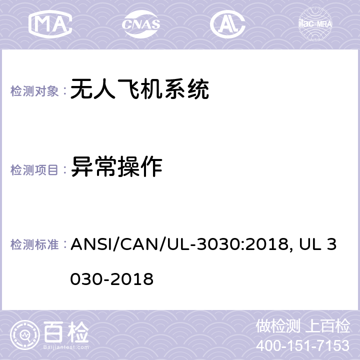 异常操作 ANSI/CAN/UL-30 无人驾驶飞机系统安全标准 30:2018, UL 3030-2018 32