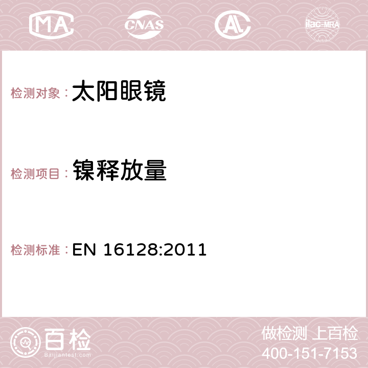 镍释放量 直接和长期与皮肤接触的眼镜架和太阳镜产品中镍释放的参考测试方法 EN 16128:2011