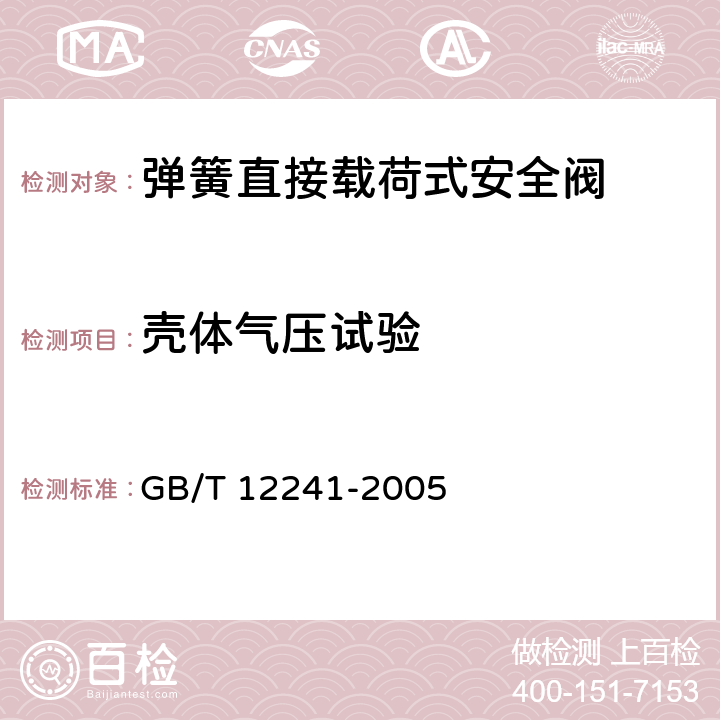 壳体气压试验 安全阀 一般要求 GB/T 12241-2005 5.1.4