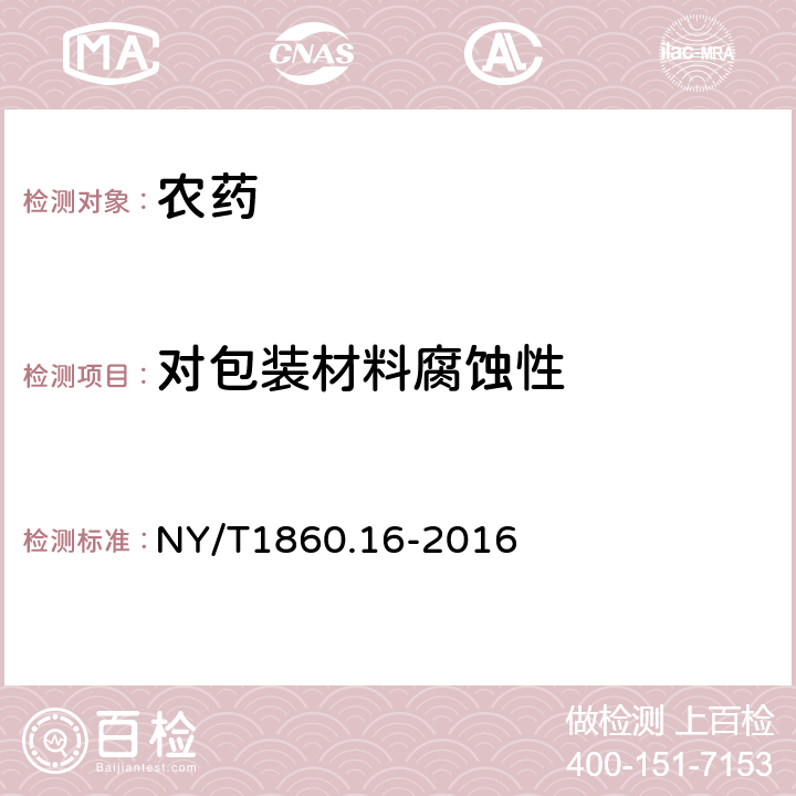 对包装材料腐蚀性 农药理化性质测定试验导则 第16部分：对包装材料腐蚀性 NY/T1860.16-2016