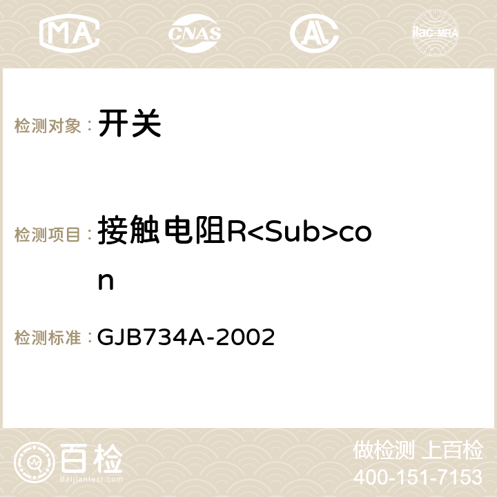 接触电阻R<Sub>con 旋转开关通用规范 GJB734A-2002 3.9