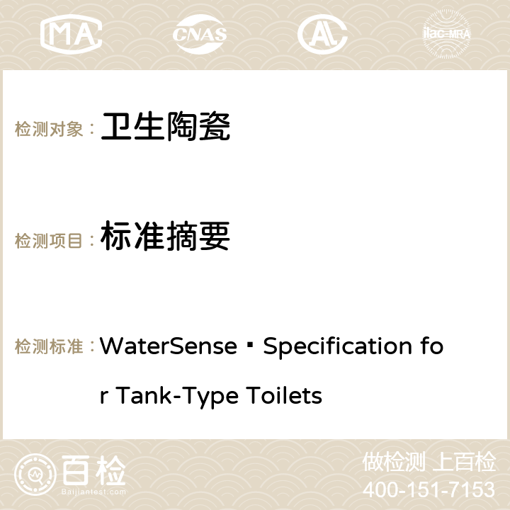 标准摘要 用水效率产品技术要求-坐便器(美国水效认证规范) WaterSense®Specification for Tank-Type Toilets 2.0