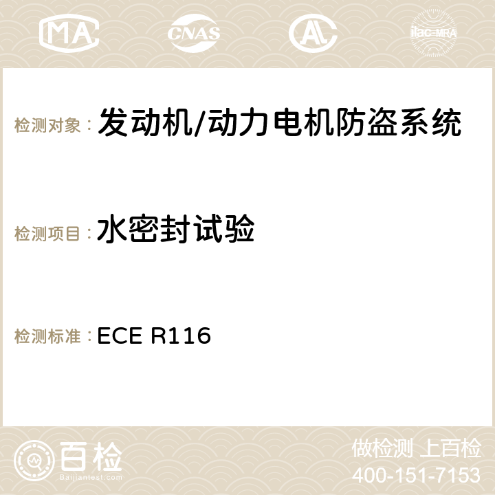 水密封试验 关于机动车辆防盗的统一技术规定 ECE R116 6.4.2.3