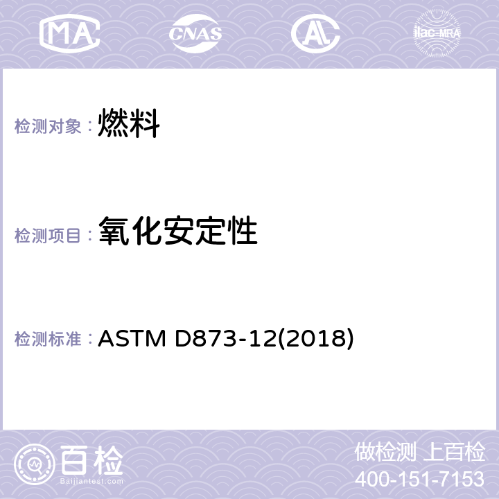 氧化安定性 航空燃料氧化安定性标准试验方法（潜在残渣法） ASTM D873-12(2018)