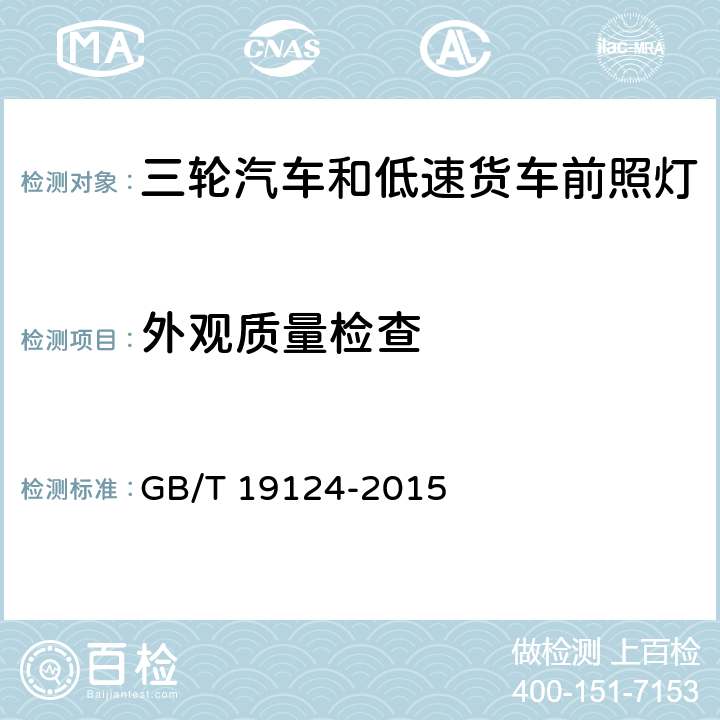 外观质量检查 三轮汽车和低速货车 前照灯 GB/T 19124-2015 5.2