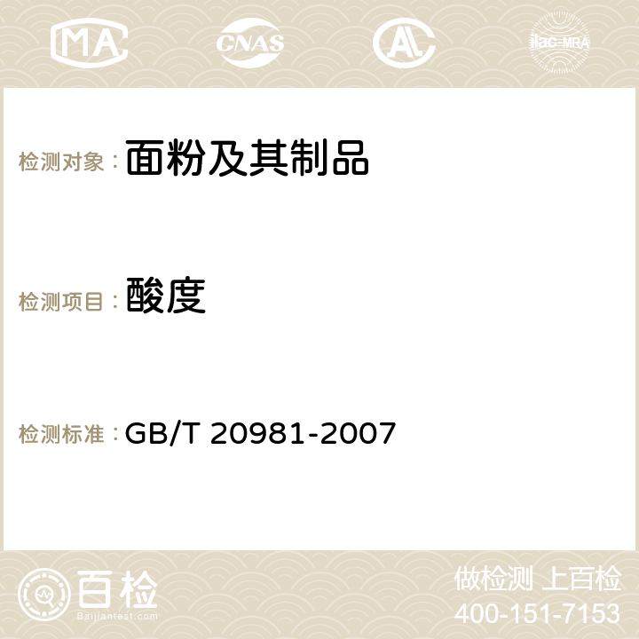 酸度 GB/T 20981-2007 面包