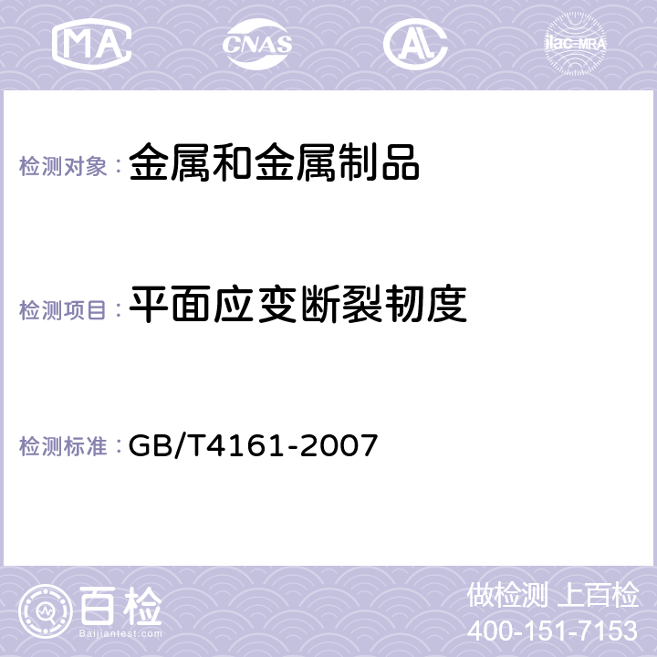 平面应变断裂韧度 金属材料平面应变断裂韧度KIC试验方法 GB/T4161-2007