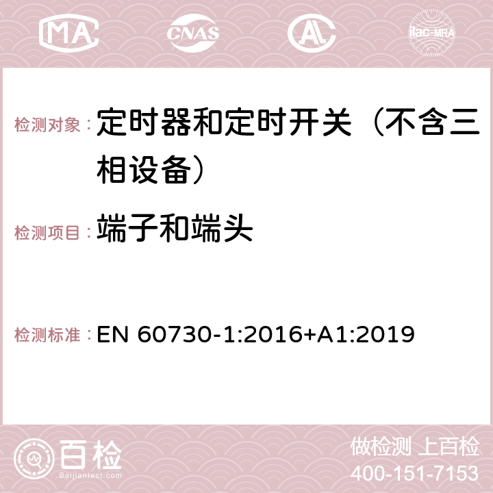 端子和端头 电自动控制器　第1部分：通用要求 EN 60730-1:2016+A1:2019 10