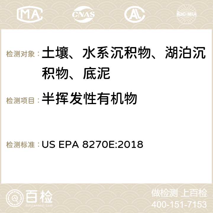 半挥发性有机物 溶剂提取半挥发性有机物 气相色谱/质谱法 US EPA 8270E:2018