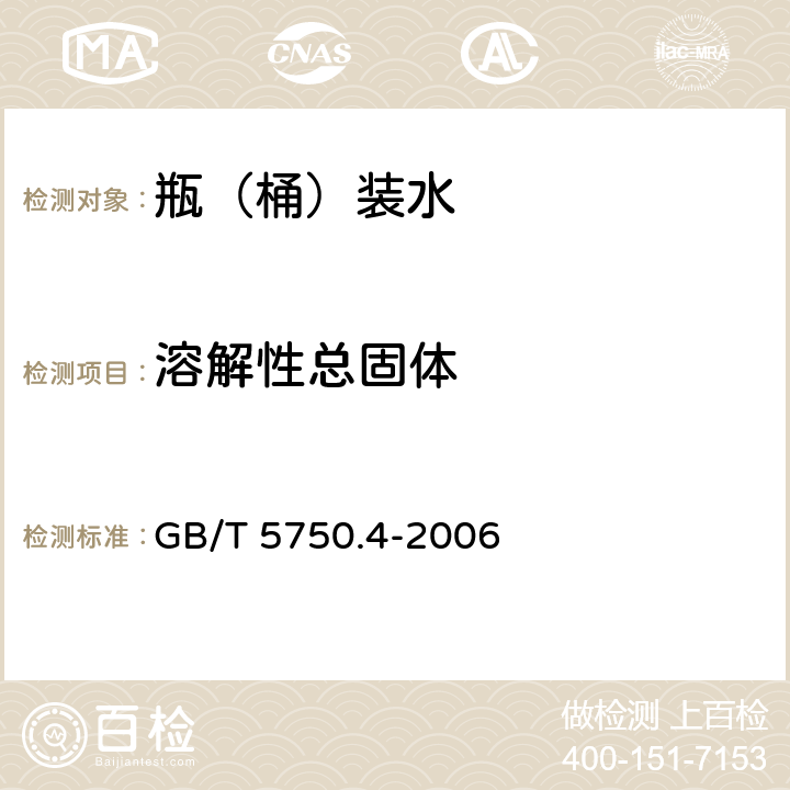 溶解性總固體 生活飲用水標(biāo)準(zhǔn)檢驗(yàn)方法 感官性質(zhì)和物理指標(biāo) GB/T 5750.4-2006 8