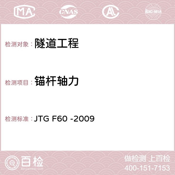 锚杆轴力 《公路隧道施工技术规范》 JTG F60 -2009 8.9