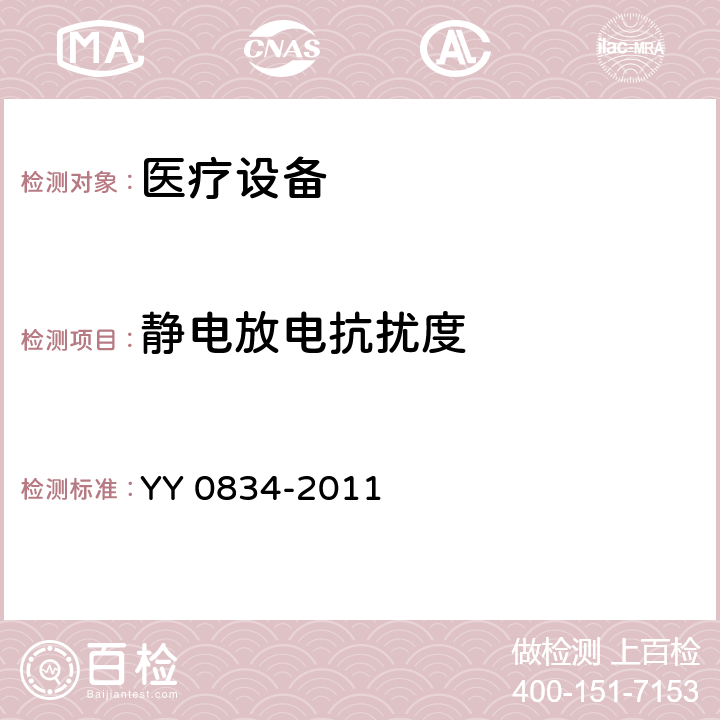 静电放电抗扰度 医用电气设备 第二部分：医用电热毯、电热垫和电热床垫 安全专用要求 YY 0834-2011