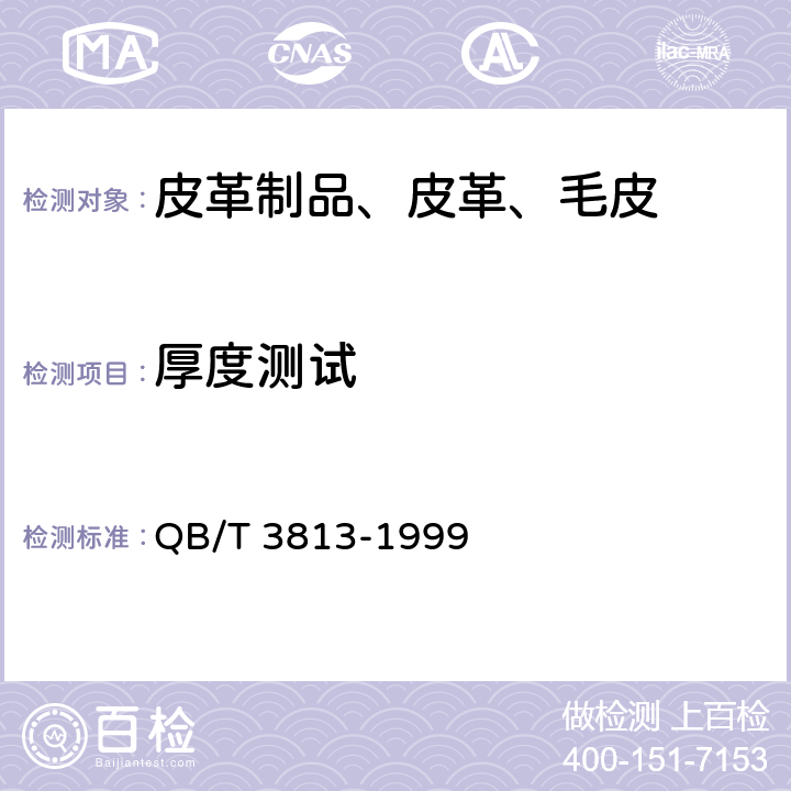 厚度测试 QB/T 3813-1999 皮革成品厚度的测定