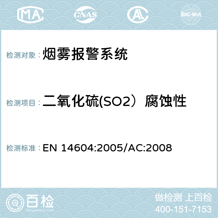 二氧化硫(SO2）腐蚀性 烟雾警报系统 EN 14604:2005/AC:2008 5.10