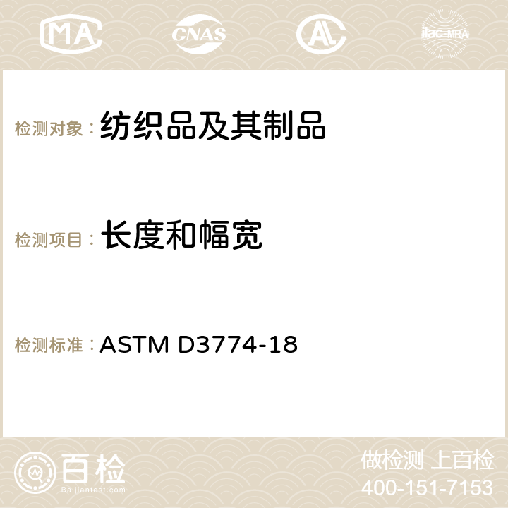 长度和幅宽 纺织品 织物长度和幅宽的测定 ASTM D3774-18