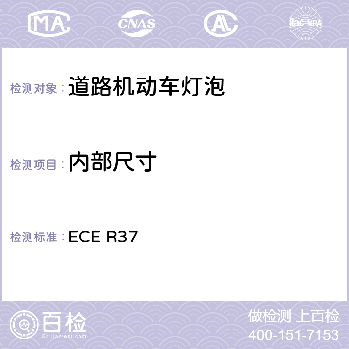 内部尺寸 关于批准用于已通过认证的机动车和挂车灯具中的灯丝灯泡的统一规定 ECE R37