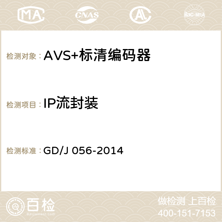 IP流封装 AVS+标清编码器技术要求和测量方法 GD/J 056-2014 4.3