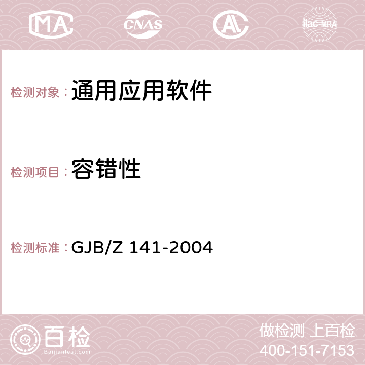容错性 军用软件测试指南 GJB/Z 141-2004 7.4.9