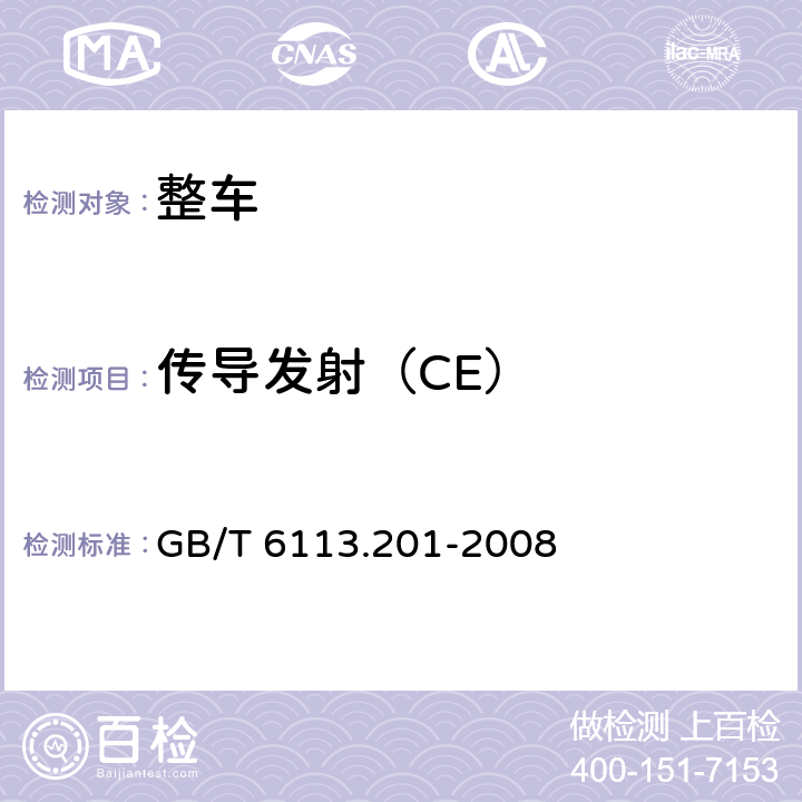 传导发射（CE） GB/T 6113.201-2008 无线电骚扰和抗扰度测量设备和测量方法规范 第2-1部分:无线电骚扰和抗扰度测量方法 传导骚扰测量