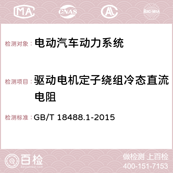 驱动电机定子绕组冷态直流电阻 GB/T 18488.1-2015 电动汽车用驱动电机系统 第1部分:技术条件