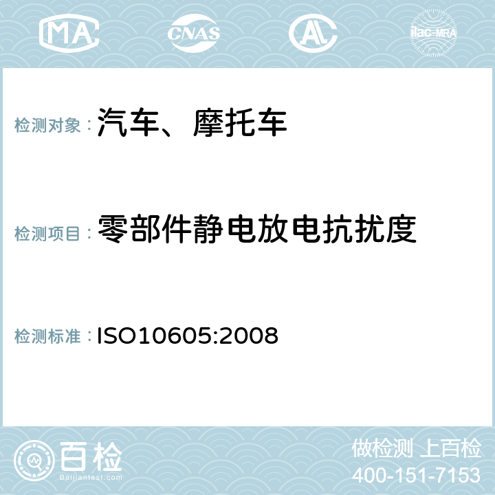 零部件静电放电抗扰度 汽车-静电放电的电气骚扰 ISO10605:2008 5