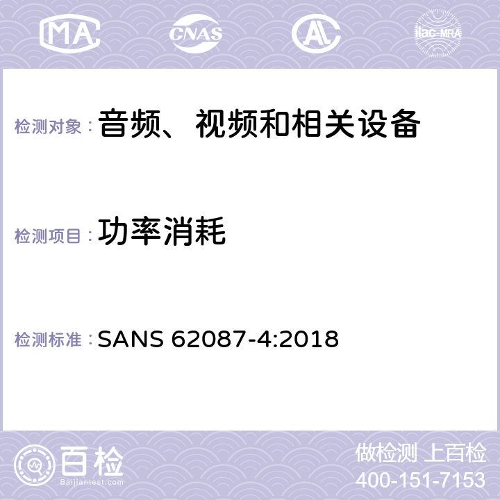 功率消耗 SANS 62087-4:2018 音频、视频和相关设备-第4部分：视频录制设备 