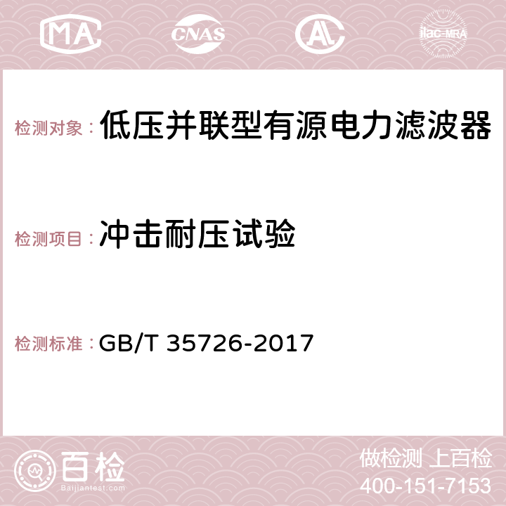 冲击耐压试验 并联型有源电能质量治理设备性能检测规程 GB/T 35726-2017 6.4.3