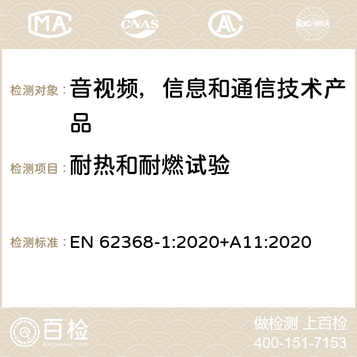 耐热和耐燃试验 音视频,信息和通信技术产品,第1部分:安全要求 EN 62368-1:2020+A11:2020 附录 S