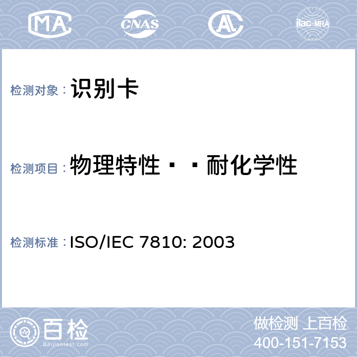 物理特性——耐化学性 识别卡 物理特性 ISO/IEC 7810: 2003 8.4