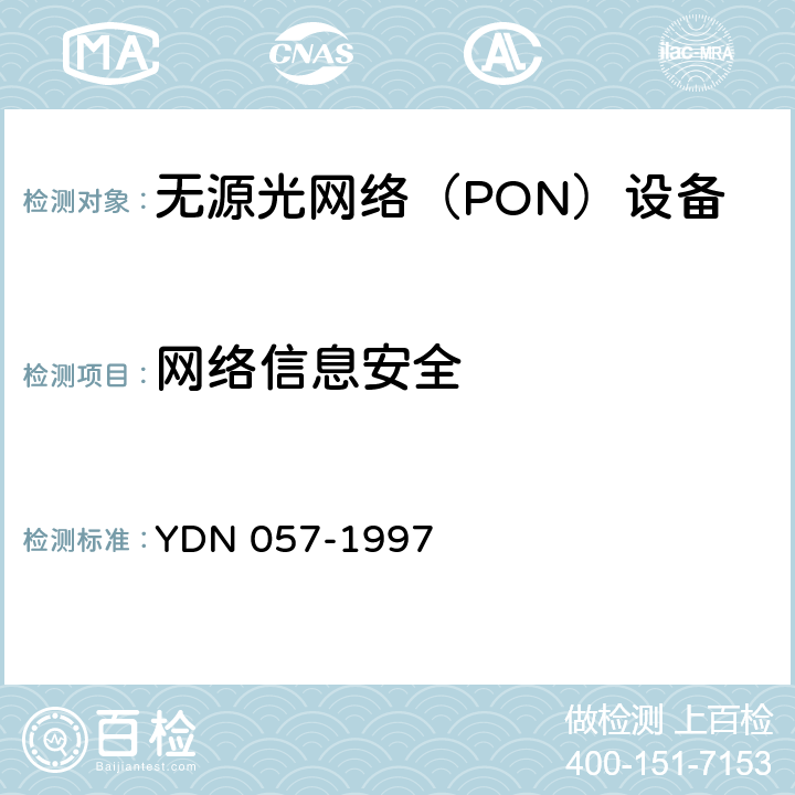 网络信息安全 YD/T 1077-2000 接入网技术要求 窄带无源光网络(PON)