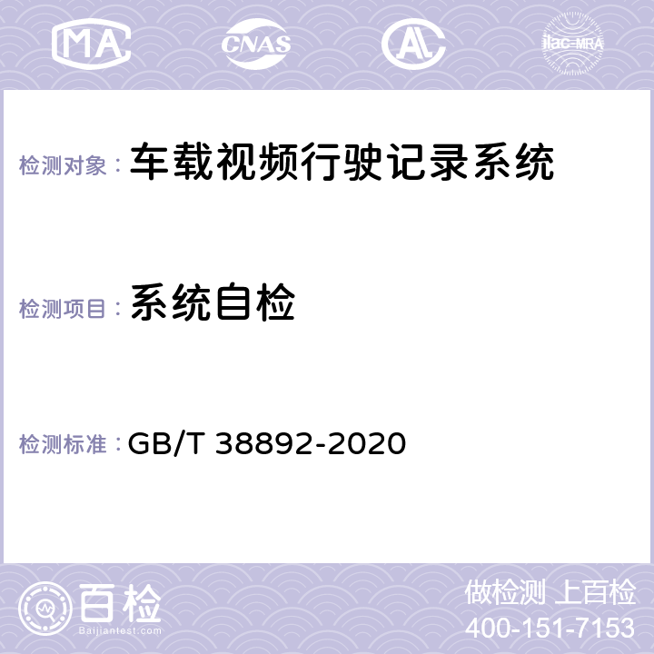 系统自检 车载视频行驶记录系统 GB/T 38892-2020 5.3.1.1/6.5.1.1
