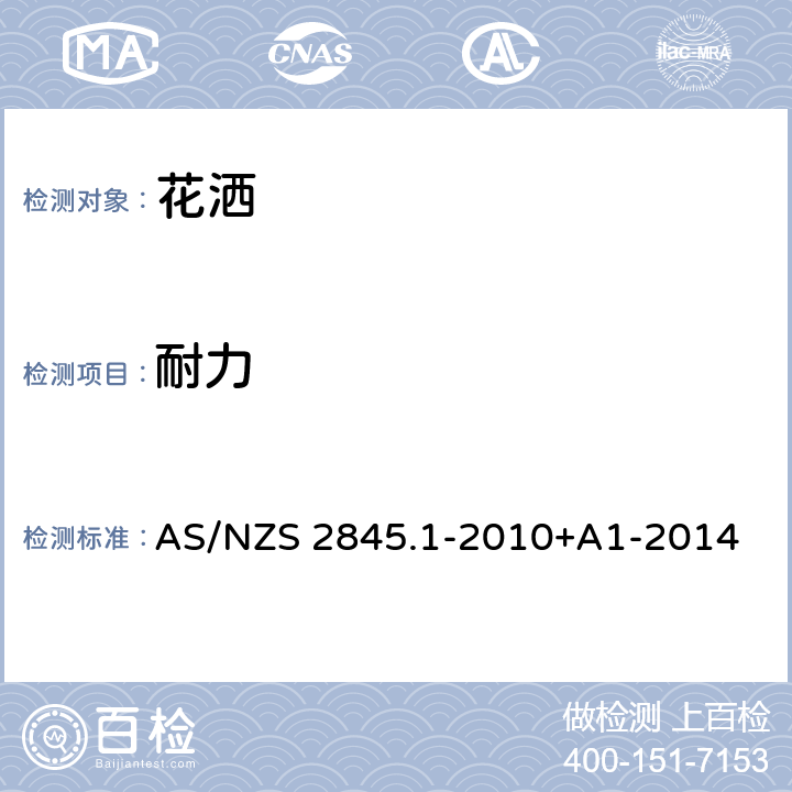 耐力 防回流装置-材料、设计及性能要求 AS/NZS 2845.1-2010+A1-2014 3.7.6